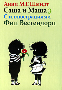 Саша и Маша 3 Авторский сборник Издательство: Захаров, 2009 г Твердый переплет, 176 стр ISBN 978-5-8159-0939-7 Тираж: 3000 экз Формат: 70x100/32 (~120х165 мм) инфо 1842a.