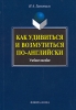 Как удивиться и возмутиться по-английски Издательства: Флинта, Наука, 2007 г Мягкая обложка, 248 стр ISBN 978-5-9765-0003-7, 978-5-02-034876-9 Тираж: 2000 экз Формат: 60x88/16 (~150x210 мм) инфо 1845a.