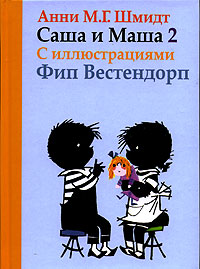 Саша и Маша 2 Рассказы для детей (с иллюстрациями) Издательство: Захаров, 2010 г Твердый переплет, 176 стр ISBN 978-5-8159-0984-7, 978-5-8159-0910-6, 5-8159-0575-5 Тираж: 3000 экз Формат: 70x100/32 (~120х165 мм) инфо 1846a.