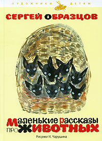 Маленькие рассказы про животных Серия: Художники детям инфо 1847a.