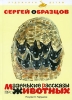 Маленькие рассказы про животных Серия: Художники детям инфо 1847a.