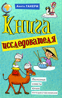 Книга исследователя Полезные советы юным путешественникам Издательство: Рипол Классик, 2010 г Твердый переплет, 128 стр ISBN 978-5-386-02233-4 Тираж: 5000 экз Формат: 145x215 инфо 1857a.