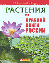 Растения из Красной книги России Издательство: Дрофа, 2010 г Твердый переплет, 160 стр ISBN 978-5-358-04290-2 Тираж: 3000 экз Формат: 84x108/16 (~205х290 мм) Цветные иллюстрации инфо 1858a.