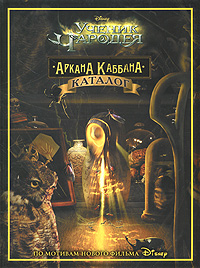 Ученик Чародея Аркана Каббана Каталог Издательство: Эгмонт Россия Лтд , 2010 г Мягкая обложка, 48 стр ISBN 978-5-9539-5129-6 Тираж: 5000 экз Формат: 60x90/8 (~220х290 мм) Мелованная бумага, Цветные иллюстрации инфо 1860a.