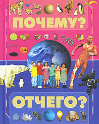 Почему? Отчего? Издательство: Харвест, 2010 г Твердый переплет, 240 стр ISBN 978-985-16-8251-1 Тираж: 10000 экз Формат: 70x90/16 (~170х215 мм) Цветные иллюстрации инфо 1861a.