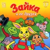 Зайка и ее друзья Компьютерная игра CD-ROM, 2008 г Издатель: Новый Диск; Разработчик: Pinjata пластиковый Jewel case Что делать, если программа не запускается? инфо 1862a.
