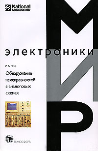 Обнаружение неисправностей в аналоговых схемах Серия: Мир электроники инфо 1863a.