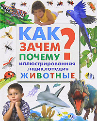 Как? Зачем? Почему? Иллюстрированная энциклопедия Животные Серия: Планета детства инфо 1864a.