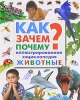 Как? Зачем? Почему? Иллюстрированная энциклопедия Животные Серия: Планета детства инфо 1864a.
