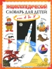 Энциклопедический словарь для детей от А до Я Издательство: Олма Медиа Групп, 2010 г Твердый переплет, 224 стр ISBN 978-5-373-03487-6 Тираж: 6000 экз Формат: 60x90/8 (~220х290 мм) Цветные иллюстрации инфо 1866a.