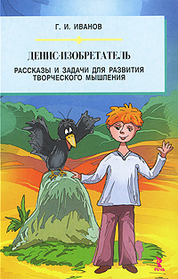 Денис-изобретатель Рассказы и задачи для развития творческого мышления Издательство: Речь, 2010 г Мягкая обложка, 112 стр ISBN 978-5-9268-0993-7 Тираж: 1000 экз Формат: 60x90/16 (~145х217 мм) инфо 1868a.
