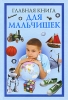 Главная книга для мальчишек Издательства: АСТ, Астрель, Полиграфиздат, 2010 г Твердый переплет, 256 стр ISBN 978-5-17-067196-0, 978-5-271-25822-0, 978-5-4215-0903-5 Тираж: 10000 экз Формат: 60x90/16 (~145х217 инфо 1870a.