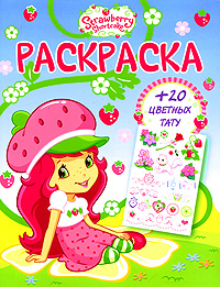 Strawberry Shortcake Раскраска с цветными тату Серия: Strawberry Shortcake инфо 1874a.