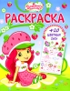 Strawberry Shortcake Раскраска с цветными тату Серия: Strawberry Shortcake инфо 1874a.
