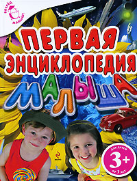 Первая энциклопедия малыша Для детей от 3 лет Серия: Вперед, малыш! инфо 1875a.