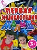 Первая энциклопедия малыша Для детей от 3 лет Серия: Вперед, малыш! инфо 1875a.