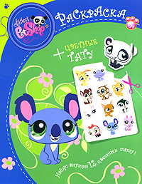Littlest Pet Shop Раскраска с цветными тату Серия: Littlest Pet Shop инфо 1876a.