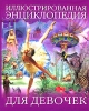 Иллюстрированная энциклопедия для девочек Издательства: АСТ, Астрель, Полиграфиздат, 2010 г Твердый переплет, 240 стр ISBN 978-5-17-061893-4, 978-5-271-25141-2, 978-5-4215-0661-4 Тираж: 10000 инфо 1884a.