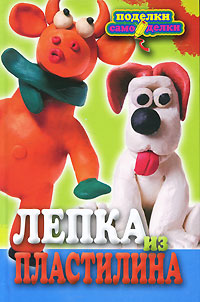 Лепка из пластилина Серия: Поделки-самоделки инфо 1887a.