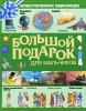 Большой подарок для мальчиков Иллюстрированная энциклопедия Издательства: АСТ, Астрель, 2010 г Твердый переплет, 240 стр ISBN 978-5-17-065857-2, 978-5-271-27074-1, 84-494-2330-9 Тираж: 10000 инфо 1888a.