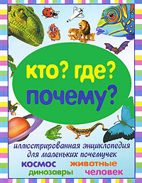 Кто? Где? Почему? Иллюстрированная энциклопедия для маленьких почемучек Издательства: АСТ, Астрель, 2010 г Твердый переплет, 176 стр ISBN 978-5-17-066082-7, 978-5-271-27265-3, инфо 1890a.