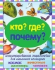 Кто? Где? Почему? Иллюстрированная энциклопедия для маленьких почемучек Издательства: АСТ, Астрель, 2010 г Твердый переплет, 176 стр ISBN 978-5-17-066082-7, 978-5-271-27265-3, инфо 1890a.