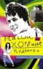 Наши хорошие подростки Издательство: Альпина нон-фикшн, 2010 г Твердый переплет, 254 стр ISBN 978-5-91671-067-0 Тираж: 3000 экз Формат: 84x108/32 (~130х205 мм) инфо 1905a.