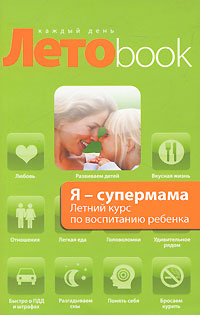 Я - супермама Летний курс по воспитанию ребенка Серия: Летоbook каждый день инфо 1907a.
