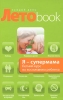 Я - супермама Летний курс по воспитанию ребенка Серия: Летоbook каждый день инфо 1907a.
