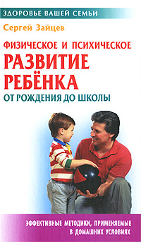 Физическое и психическое развитие ребенка от рождения до школы Серия: Здоровье вашей семьи инфо 1908a.