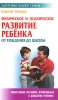 Физическое и психическое развитие ребенка от рождения до школы Серия: Здоровье вашей семьи инфо 1908a.
