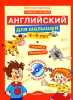 Английский для малышей (+ CD-ROM) Серия: Вы и ваш ребенок инфо 1910a.