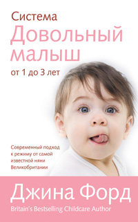 Система "Довольный малыш" от 1 до 3 лет Автор Джина Форд Gina Ford инфо 1914a.