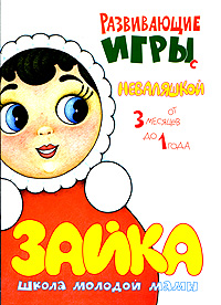 Развивающие игры с неваляшкой Серия: Школа молодой мамы инфо 1916a.