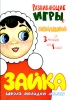 Развивающие игры с неваляшкой Серия: Школа молодой мамы инфо 1916a.