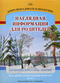 Добро пожаловать в экологию! Младший дошкольный возраст Наглядная информация для родителей Часть 1 Серия: Библиотека программы "Детство" инфо 1924a.