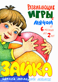 Развивающие игры с мячом От 6 месяцев до 2 лет Серия: Школа молодой мамы инфо 1925a.