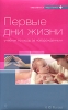 Первые дни жизни Серия: Библиотека медсестры инфо 1927a.