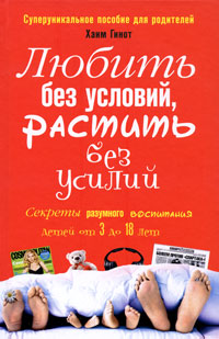 Любить без условий, растить без усилий Секреты разумного воспитания детей от 3 до 18 Суперуникальное пособие для родителей Издательство: Центрполиграф, 2010 г Твердый переплет, 320 стр ISBN инфо 1930a.