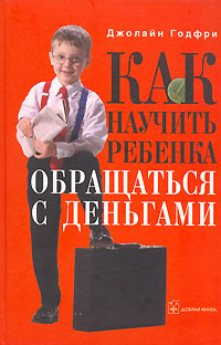 Как научить ребенка обращаться с деньгами Издательство: Добрая книга, 2006 г Твердый переплет, 232 стр ISBN 5-98124-078-4 Тираж: 3000 экз Формат: 70x100/16 (~167x236 мм) инфо 1935a.