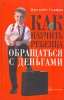 Как научить ребенка обращаться с деньгами Издательство: Добрая книга, 2006 г Твердый переплет, 232 стр ISBN 5-98124-078-4 Тираж: 3000 экз Формат: 70x100/16 (~167x236 мм) инфо 1935a.