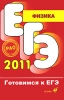 ЕГЭ 2011 Физика Серия: Готовимся к ЕГЭ инфо 1940a.