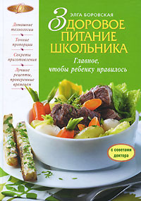 Здоровое питание школьника Серия: Лакомка инфо 1941a.