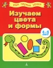 Изучаем цвета и формы 4-6 лет Серия: Мои первые уроки инфо 1942a.