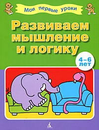 Развиваем мышление и логику 4-6 лет Серия: Мои первые уроки инфо 1944a.