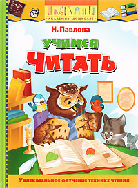 Учимся читать Академия дошколят Серия: Академия дошколят инфо 1952a.