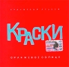 Краски Оранжевое солнце Формат: Audio CD (Jewel Case) Дистрибьютор: Real Records Лицензионные товары Характеристики аудионосителей 2003 г Альбом инфо 1953a.