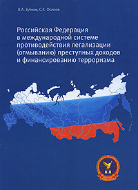 Российская Федерация в международной системе противодействия легализации (отмыванию) преступных доходов и финансированию терроризма Издательство: Спецкнига, 2007 г Твердый переплет, 752 стр ISBN инфо 1960a.