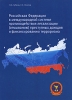 Российская Федерация в международной системе противодействия легализации (отмыванию) преступных доходов и финансированию терроризма Издательство: Спецкнига, 2007 г Твердый переплет, 752 стр ISBN инфо 1960a.