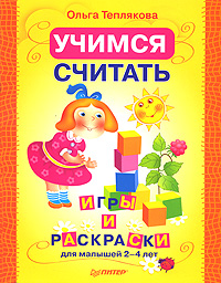 Учимся считать Раскраски и игры для малышей 2–4 лет Серия: Вы и ваш ребенок инфо 1961a.